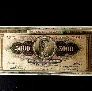 5.000 Δραχμές 1932 Τράπεζα της Ελλάδος