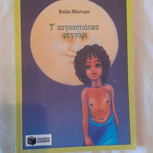 T' Avgoustiátiko Feggári book new, modern literature for children and youth