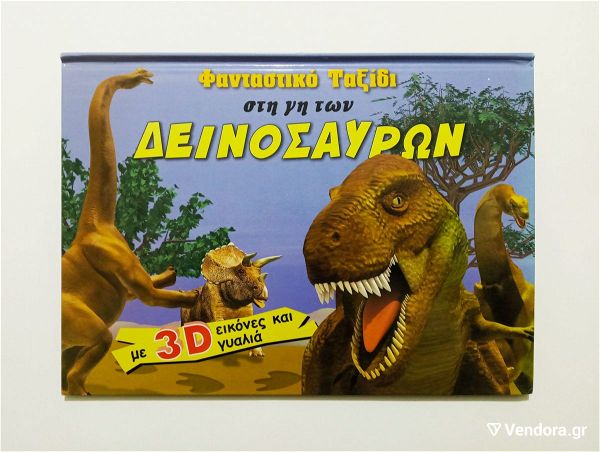  *** 3D fantastiko taxidi sti gi ton dinosafron ***