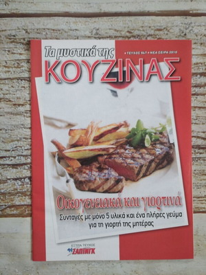 Τα Μυστικά Της Κουζίνας Οικογενειακά Και Γιορτινά Καινούργιο