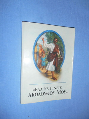 Ела на гинеис аколутос моу употребявана