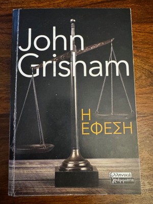 The Appeal John Grisham used, Greek language