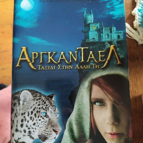 Αργκάνταελ μεταχειρισμένο, ταξίδι στην άλλη γη, Κατερίνα Γυφτάκη-Μπεκ