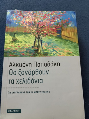 Tha Xanarthoun Ta Chelidonia by Alkyoni Papadaki