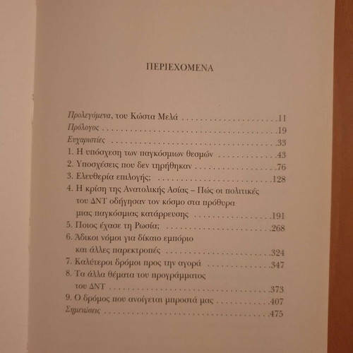 Joseph Stiglitz The Great Deception book like new, Greek
