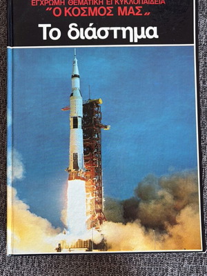 Our World Thematic Encyclopedia: Space book