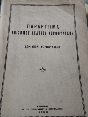 Βιβλίο Παράρτημα επίσημου δελτίου χωροφυλακής μεταχειρισμένο