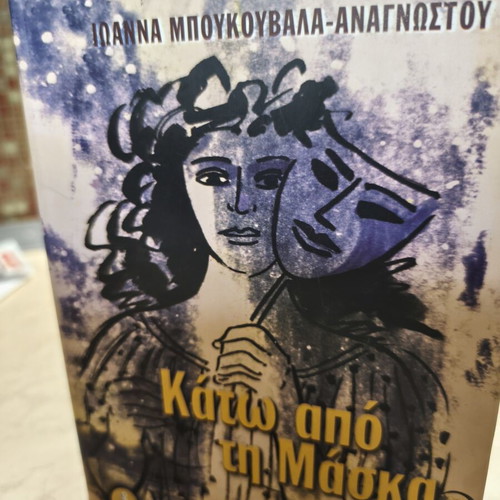 Κάτω από τη μάσκα της Ιωάννας Μπουκουβάλα-Αναγνώστου