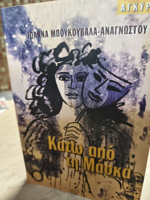 Κάτω από τη μάσκα της Ιωάννας Μπουκουβάλα-Αναγνώστου