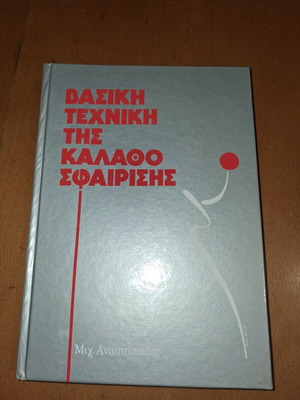 Βασική τεχνική της καλαθοσφαίρισης αθλητικό βιβλίο σαν καινούργιο