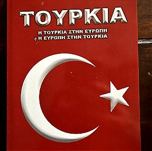 Τουρκία – Η Τουρκία στην Ευρώπη ή η Ευρώπη στην Τουρκία - ΧΕΙΛΑΔΑΚΗΣ ΝΙΚΟΣ