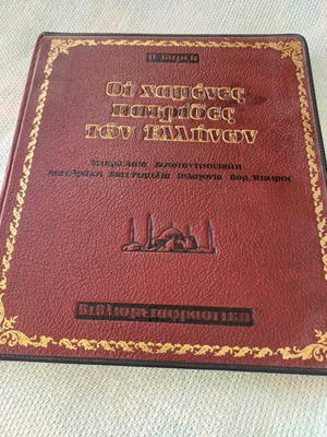 Δερματόδετο βιβλίο Οι Χαμένες Πατρίδες των Ελλήνων