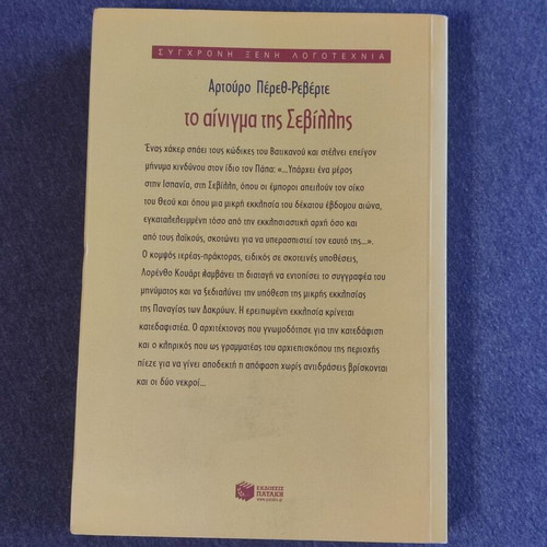 The Enigma of Seville novel like new, Greek