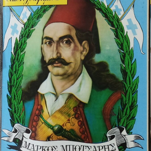 Κλασσικά εικονογραφημένα κόμικς πακέτο 5 καινούργιες εκδόσεις από την ιστορία της Ελλάδος