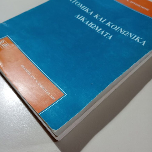 Book Atomika kai Koinonika Dikaiomata by Kostas Chrysogonos used, Greek