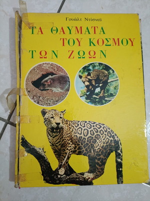 The Wonders of the Animal World used, Greek