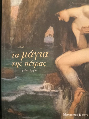Book Ta Magia Tis Petras like new