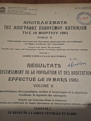 Αποτελέσματα της Απογραφής Πληθυσμού και Κατοικιών 1961 Τόμος ΙΙ μεταχειρισμένο