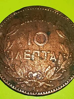 Diobolon 10 Lepta 1882 used, edition A