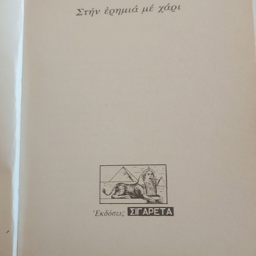 Book Στην ερημιά με χαρη by Ζυριαννα Ζατελη used, Greek language