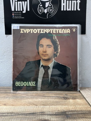 Συρτοτσιφτετέλια βινύλιο μεταχειρισμένο, λαϊκό 1980