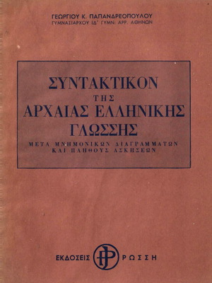 Συντακτικόν της Αρχαίας Ελληνικής Γλώσσης Γεωργίου Παπανδρεοπούλου μεταχειρισμένο