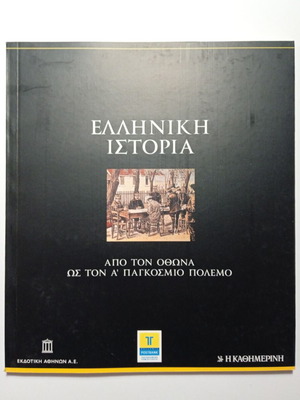 Greek History 6 from Otto to World War I used edition