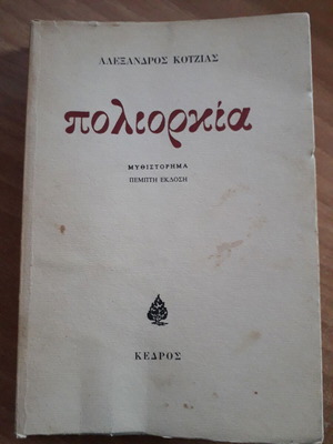 Βιβλίο Πολιορκία μεταχειρισμένο του Αλέξανδρου Κοτζιά από Κέδρος