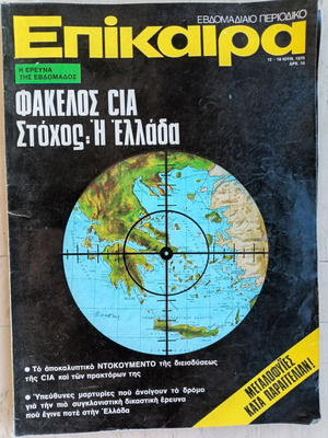 Περιοδικό Επίκαιρα Ιούνιος 1975