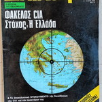 Περιοδικό Επίκαιρα Ιούνιος 1975