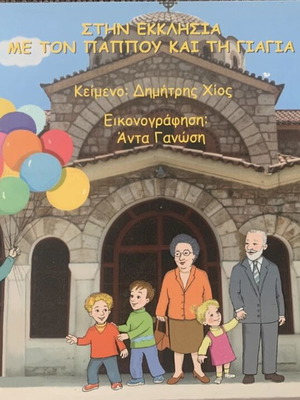 Stin Ekklisia Me Ton Pappou Kai Tin Giagia Children Book like new, Greek