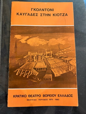 Θεατρικό πρόγραμμα μεταχειρισμένο 1979-1980