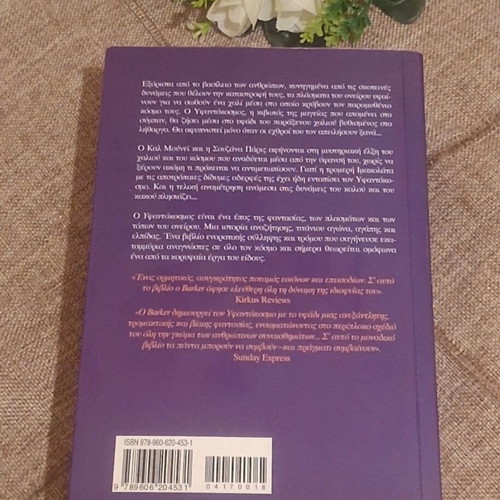 Υφαντόκοσμος by Clive Barker like new, Greek edition