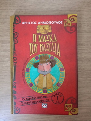 Η μάσκα του βασιλιά βιβλίο σαν καινούργιο