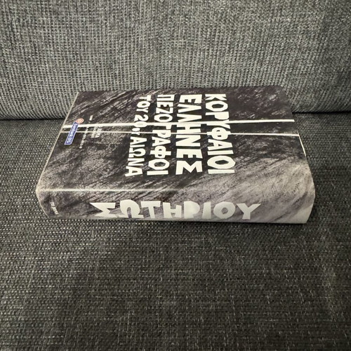 Dido Sotiriou Katedafizometha book