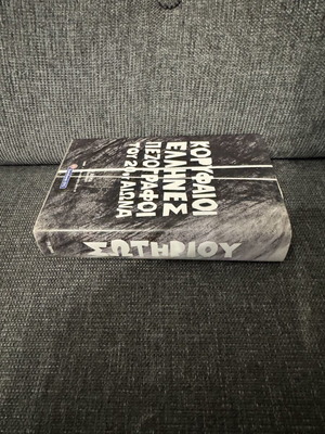 Dido Sotiriou Katedafizometha book