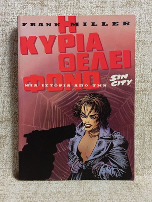 Sin City Frank Miller Η Κυρία Θέλει Φόνο comic like new