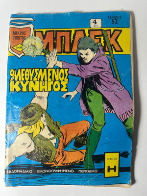 Μπλεκ τεύχος 248 μεταχειρισμένο, 20 Μαρτίου 1974