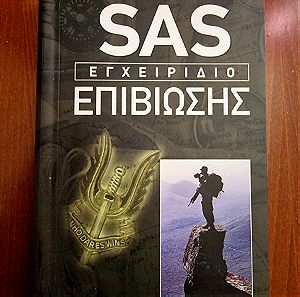 SAS Εγχειριδιο επιβίωσης