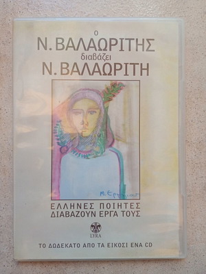 N. Valaoritis Reads Valaoritis CD used, Greek poetry