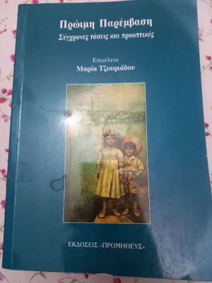 Early Intervention modern trends and perspectives like new