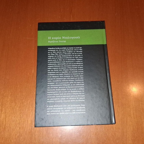 Mrs Dalloway by Virginia Woolf hardcover book like new, Greek