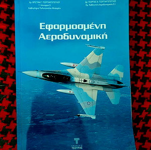 Εφαρμοσμένη αεροδυναμική