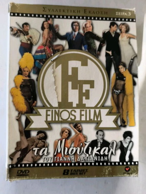 Finos Film Τα Μιούζικαλ του Γιάννη Δαλιανίδη, σετ 8 DVD