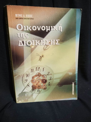 Πέτρος Α. Κιόχος Οικονομική της διοίκησης βιβλίο