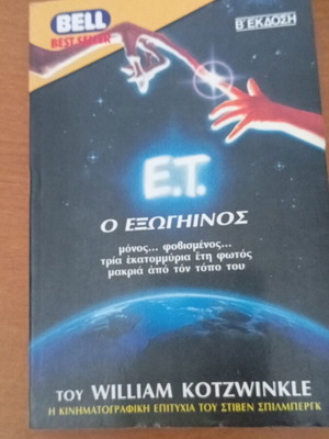 E.T. Ο Εξωγήινος Β' Έκδοση βιβλίου σαν καινούργιο