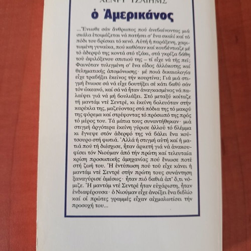 Henry James The American novel like new, Greek edition