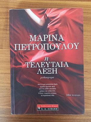 The Last Word by Marina Petropoulou used, Greek social novel