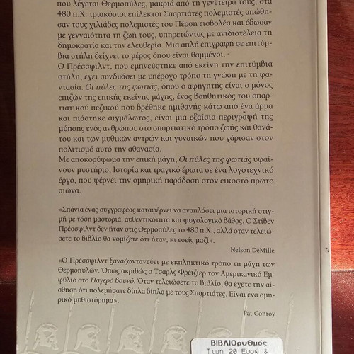 Οι Πύλες της Φωτιάς βιβλίο σαν καινούργιο
