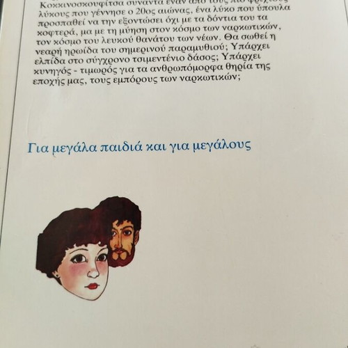Sto Tsimentenio Dasos book like new, Greek language